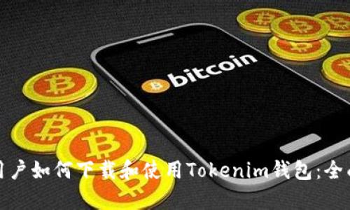 安卓用户如何下载和使用Tokenim钱包：全面指南