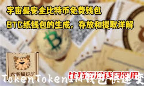 
如何使用TokenTokenIM钱包快速变现人民币