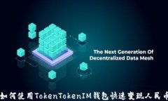 如何使用TokenTokenIM钱包快速变现人民币