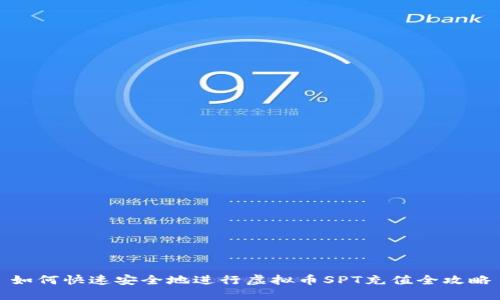 如何快速安全地进行虚拟币SPT充值全攻略