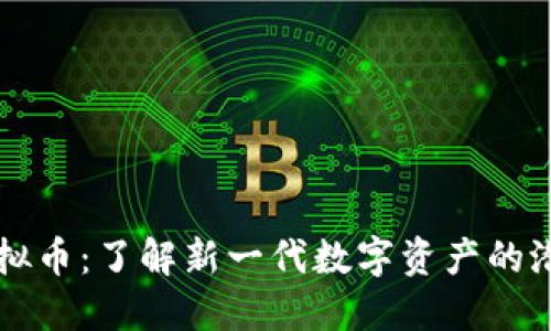 曼特尔虚拟币：了解新一代数字资产的潜力与应用