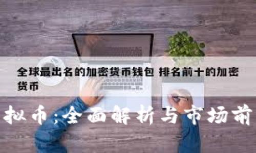TMX虚拟币：全面解析与市场前景展望