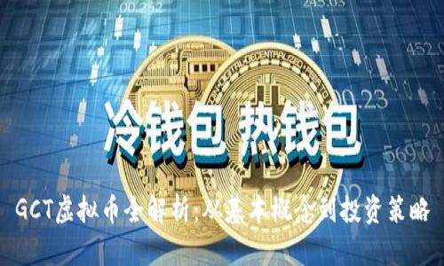 GCT虚拟币全解析：从基本概念到投资策略