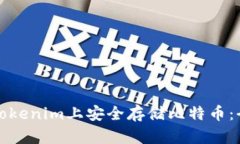 如何在Tokenim上安全存储比特币：全面指南