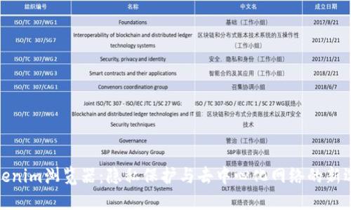 Tokenim浏览器：隐私保护与去中心化网络的新选择