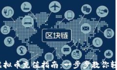 USDT虚拟币充值指南：一步步教你轻松充币