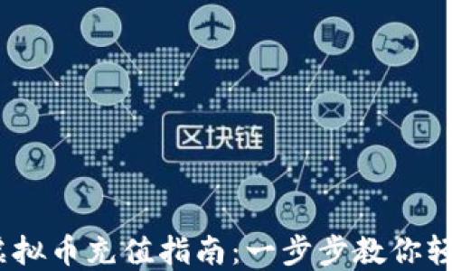 
USDT虚拟币充值指南：一步步教你轻松充币