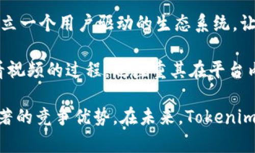   深入了解 Tokenim：下一代视频共享平台的未来 / 
 guanjianci Tokenim, 视频平台, 区块链技术, 用户体验 /guanjianci 

1. Tokenim是什么？
Tokenim是一个基于区块链技术的视频共享平台，旨在为内容创作者和观众提供一个公平透明的环境。与传统的视频平台不同，Tokenim不仅支持用户上传、分享和观看视频，还重视用户的权益与利益保障。在Tokenim上，创作者可以通过其内容直接获得报酬，而观众也能够通过观看、互动等方式获得奖励。

Tokenim的核心价值在于去中心化，利用区块链技术确保每一笔交易的透明性，使得内容创作者能够更加直接地与观众建立联系，摆脱中介的束缚。用户在Tokenim上不仅能够参与内容创作，还能通过代币奖励机制获得利益，形成良性循环。

2. Tokenim的工作原理
Tokenim运作的核心在于其独特的区块链基础架构。首先，用户需要创建一个账户，并通过数字钱包来管理其代币。视频创作者在平台上上传内容后，Tokenim将基于观众的观看次数和互动行为来计算创作者应得的代币奖励。

Tokenim拥有自主的加密货币，用户可以使用这种代币进行平台内的消费，例如观看付费视频、购买VIP会员或为其他创作者打赏。此外，观众还可以通过参与平台活动、推荐新用户等方式获得额外的代币奖励。这种机制不仅激励了创作者的积极性，也鼓励了用户的参与感。

3. 为什么选择Tokenim？
选择Tokenim的理由很多，首先是其去中心化的架构让每个用户都能公平地获得回报。传统的视频平台常常对创作者的收益抽取高额的佣金，而Tokenim则通过直接的代币支付机制，确保创作者能够获得更高的收入。

其次，Tokenim注重用户体验。虽然用户观看视频是主要目的，但平台的设计非常注重互动性，用户不仅可以评论、分享，还能参与到创作过程中，比如提出创作建议、参与投票等。此外，平台建立了用户反馈机制，确保用户的需求和意见能够及时反馈给开发团队，从而不断平台体验。

4. Tokenim的安全性
在数字资产频繁遭遇安全问题的背景下，Tokenim高度重视用户的安全性。平台采用了先进的加密技术，确保用户的账户信息与资产安全。同时，所有的交易都在区块链上可追溯，这样用户就能够清楚地查看每一笔收入和支出，最大程度地保障了用户的财产安全。

为了进一步提升安全性，Tokenim还与多个网络安全公司合作，定期进行系统安全审计，确保平台不存在安全漏洞。此外，用户在进行交易时，系统会提供双重身份验证，以防止未经授权的访问和操作，从而进一步增强用户的信任感。

5. Tokenim未来的发展方向
在未来的发展中，Tokenim计划进一步扩展其功能，提高用户的黏性与活跃度。首先，平台将不断引入新的内容类型，例如直播、短视频等，满足不同用户的需求。其次，Tokenim还打算与更多的品牌和广告商建立合作，提供多样的收益模式，帮助创作者获取更多收入。

此外，Tokenim也在积极探索与其他区块链项目的合作，推动跨平台和跨链的互通性，让用户能够更加自由地管理和利用自己的数字资产。最终，Tokenim希望构建一个生态系统，使得创作者、观众和企业都能从中受益，实现共赢。

相关问题1：Tokenim与传统视频平台有什么不同？
Tokenim之所以能够脱颖而出，主要得益于其去中心化的性质。这意味着，Tokenim不受任何单一实体的控制，所有用户的权益都将受到重视和保障。在传统的视频平台上，创作者的收入往往被平台抽取了大量佣金，导致他们的收益大打折扣。而在Tokenim，创作者可以通过创作内容直接从观众那里获取报酬，削减了中间环节。

另外，Tokenim强调用户的参与和互动。平台鼓励用户参与创作过程，可以提供反馈意见、参与投票等，从而促进用户与创作者之间的互动。这种关系的建立将增强用户的归属感，让他们更愿意留在平台内。

相比之下，传统视频平台的互动性较低，用户往往只能被动地接受内容，缺少参与感。因此，Tokenim在用户体验上的创新，使得它在竞争中更具优势。

相关问题2：如何在Tokenim上赚取收入？
在Tokenim上，内容创作者可以通过多种途径赚取收入。首先，创作者可以通过上传优质内容并积累观看次数，从而获得观众支付的代币奖励。平台设定合理的收益分成机制，使得优质内容能够获得更多的曝光率，吸引观众观看。

其次，Tokenim允许用户为他们喜欢的创作者进行打赏。这是一种直接的支持方式，观众可以通过支付代币向喜欢的创作者表达认可与支持。

此外，Tokenim还计划推出更多的收益模式，例如广告合作、品牌推广等。创作者可以通过与品牌合作，制作相关内容，获得一定的报酬。最终，随着平台的发展和用户基数的增加，创作者的收入潜力也将随之提升。

相关问题3：Tokenim的用户群体是谁？
Tokenim的用户群体是相对广泛的，既包括普通观众也包括内容创作者。对于普通用户而言，Tokenim提供了一个全新的视频观看体验，用户不仅可以观看各种类型的视频，还能通过参与互动和创造内容获得收益，这在一定程度上吸引了大量年轻用户的注意。

而对于内容创作者，Tokenim则是一块丰沃的土壤。无论是专业的内容创作者还是业余爱好者，都能在Tokenim找到适合自己的发展空间。特别是那些希望摆脱传统平台限制和佣金抽成的创作者，更是对Tokenim抱有很高的期望。

此外，Tokenim还意图吸引一些品牌商和广告主，通过给他们提供精准的广告投放平台，来增强平台的商业化效果。因此，Tokenim的用户群体不仅仅局限于视频观看者和创作者，未来可能还会有更多的商业利益相关者。

相关问题4：Tokenim如何保障用户体验？
Tokenim在保障用户体验方面采取了一系列措施。首先，平台在用户界面设计上进行了，确保用户能够快速找到自己感兴趣的内容。同时，为了提升内容的丰富性，Tokenim在内容管理上设定了严谨的审核机制，确保平台上的内容质量。

其次，Tokenim强调用户反馈机制，用户在使用过程中遇到的问题和建议会被收集并反馈给开发团队，从而提高平台的迭代速度。Tokenim致力于建立一个用户驱动的生态系统，让用户参与到平台的发展中来。

最后，Tokenim还计划定期举办用户活动和在线社区交流，增强用户之间的互动，提升平台的社交属性。通过这些措施，Tokenim不仅仅关注用户观看视频的过程，也注重其在平台内的整体体验。

通过以上的介绍，可以看出Tokenim作为一个新兴的视频共享平台，其独特的去中心化特性、丰富的收益模式以及对用户体验的重视使其具有了显著的竞争优势。在未来，Tokenim的潜力将愈发显现，为视频共享领域带来新的变革。