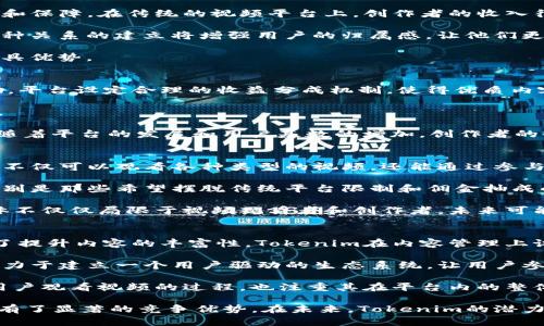   深入了解 Tokenim：下一代视频共享平台的未来 / 
 guanjianci Tokenim, 视频平台, 区块链技术, 用户体验 /guanjianci 

1. Tokenim是什么？
Tokenim是一个基于区块链技术的视频共享平台，旨在为内容创作者和观众提供一个公平透明的环境。与传统的视频平台不同，Tokenim不仅支持用户上传、分享和观看视频，还重视用户的权益与利益保障。在Tokenim上，创作者可以通过其内容直接获得报酬，而观众也能够通过观看、互动等方式获得奖励。

Tokenim的核心价值在于去中心化，利用区块链技术确保每一笔交易的透明性，使得内容创作者能够更加直接地与观众建立联系，摆脱中介的束缚。用户在Tokenim上不仅能够参与内容创作，还能通过代币奖励机制获得利益，形成良性循环。

2. Tokenim的工作原理
Tokenim运作的核心在于其独特的区块链基础架构。首先，用户需要创建一个账户，并通过数字钱包来管理其代币。视频创作者在平台上上传内容后，Tokenim将基于观众的观看次数和互动行为来计算创作者应得的代币奖励。

Tokenim拥有自主的加密货币，用户可以使用这种代币进行平台内的消费，例如观看付费视频、购买VIP会员或为其他创作者打赏。此外，观众还可以通过参与平台活动、推荐新用户等方式获得额外的代币奖励。这种机制不仅激励了创作者的积极性，也鼓励了用户的参与感。

3. 为什么选择Tokenim？
选择Tokenim的理由很多，首先是其去中心化的架构让每个用户都能公平地获得回报。传统的视频平台常常对创作者的收益抽取高额的佣金，而Tokenim则通过直接的代币支付机制，确保创作者能够获得更高的收入。

其次，Tokenim注重用户体验。虽然用户观看视频是主要目的，但平台的设计非常注重互动性，用户不仅可以评论、分享，还能参与到创作过程中，比如提出创作建议、参与投票等。此外，平台建立了用户反馈机制，确保用户的需求和意见能够及时反馈给开发团队，从而不断平台体验。

4. Tokenim的安全性
在数字资产频繁遭遇安全问题的背景下，Tokenim高度重视用户的安全性。平台采用了先进的加密技术，确保用户的账户信息与资产安全。同时，所有的交易都在区块链上可追溯，这样用户就能够清楚地查看每一笔收入和支出，最大程度地保障了用户的财产安全。

为了进一步提升安全性，Tokenim还与多个网络安全公司合作，定期进行系统安全审计，确保平台不存在安全漏洞。此外，用户在进行交易时，系统会提供双重身份验证，以防止未经授权的访问和操作，从而进一步增强用户的信任感。

5. Tokenim未来的发展方向
在未来的发展中，Tokenim计划进一步扩展其功能，提高用户的黏性与活跃度。首先，平台将不断引入新的内容类型，例如直播、短视频等，满足不同用户的需求。其次，Tokenim还打算与更多的品牌和广告商建立合作，提供多样的收益模式，帮助创作者获取更多收入。

此外，Tokenim也在积极探索与其他区块链项目的合作，推动跨平台和跨链的互通性，让用户能够更加自由地管理和利用自己的数字资产。最终，Tokenim希望构建一个生态系统，使得创作者、观众和企业都能从中受益，实现共赢。

相关问题1：Tokenim与传统视频平台有什么不同？
Tokenim之所以能够脱颖而出，主要得益于其去中心化的性质。这意味着，Tokenim不受任何单一实体的控制，所有用户的权益都将受到重视和保障。在传统的视频平台上，创作者的收入往往被平台抽取了大量佣金，导致他们的收益大打折扣。而在Tokenim，创作者可以通过创作内容直接从观众那里获取报酬，削减了中间环节。

另外，Tokenim强调用户的参与和互动。平台鼓励用户参与创作过程，可以提供反馈意见、参与投票等，从而促进用户与创作者之间的互动。这种关系的建立将增强用户的归属感，让他们更愿意留在平台内。

相比之下，传统视频平台的互动性较低，用户往往只能被动地接受内容，缺少参与感。因此，Tokenim在用户体验上的创新，使得它在竞争中更具优势。

相关问题2：如何在Tokenim上赚取收入？
在Tokenim上，内容创作者可以通过多种途径赚取收入。首先，创作者可以通过上传优质内容并积累观看次数，从而获得观众支付的代币奖励。平台设定合理的收益分成机制，使得优质内容能够获得更多的曝光率，吸引观众观看。

其次，Tokenim允许用户为他们喜欢的创作者进行打赏。这是一种直接的支持方式，观众可以通过支付代币向喜欢的创作者表达认可与支持。

此外，Tokenim还计划推出更多的收益模式，例如广告合作、品牌推广等。创作者可以通过与品牌合作，制作相关内容，获得一定的报酬。最终，随着平台的发展和用户基数的增加，创作者的收入潜力也将随之提升。

相关问题3：Tokenim的用户群体是谁？
Tokenim的用户群体是相对广泛的，既包括普通观众也包括内容创作者。对于普通用户而言，Tokenim提供了一个全新的视频观看体验，用户不仅可以观看各种类型的视频，还能通过参与互动和创造内容获得收益，这在一定程度上吸引了大量年轻用户的注意。

而对于内容创作者，Tokenim则是一块丰沃的土壤。无论是专业的内容创作者还是业余爱好者，都能在Tokenim找到适合自己的发展空间。特别是那些希望摆脱传统平台限制和佣金抽成的创作者，更是对Tokenim抱有很高的期望。

此外，Tokenim还意图吸引一些品牌商和广告主，通过给他们提供精准的广告投放平台，来增强平台的商业化效果。因此，Tokenim的用户群体不仅仅局限于视频观看者和创作者，未来可能还会有更多的商业利益相关者。

相关问题4：Tokenim如何保障用户体验？
Tokenim在保障用户体验方面采取了一系列措施。首先，平台在用户界面设计上进行了，确保用户能够快速找到自己感兴趣的内容。同时，为了提升内容的丰富性，Tokenim在内容管理上设定了严谨的审核机制，确保平台上的内容质量。

其次，Tokenim强调用户反馈机制，用户在使用过程中遇到的问题和建议会被收集并反馈给开发团队，从而提高平台的迭代速度。Tokenim致力于建立一个用户驱动的生态系统，让用户参与到平台的发展中来。

最后，Tokenim还计划定期举办用户活动和在线社区交流，增强用户之间的互动，提升平台的社交属性。通过这些措施，Tokenim不仅仅关注用户观看视频的过程，也注重其在平台内的整体体验。

通过以上的介绍，可以看出Tokenim作为一个新兴的视频共享平台，其独特的去中心化特性、丰富的收益模式以及对用户体验的重视使其具有了显著的竞争优势。在未来，Tokenim的潜力将愈发显现，为视频共享领域带来新的变革。