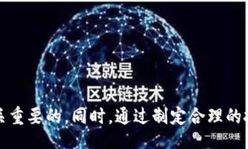 biao ti
虚拟币SUN：解密背后的投资机会与风险
/biao ti


虚拟币, SUN, 数字货币, 投资
/guanjianci


随着区块链技术的发展，虚拟货币已经成为现代金融市场中不可忽视的一部分。SUN（SUN Token）作为其中一员，近年来备受关注。SUN Token 是基于 TRON（波场）网络的一种加密货币，旨在通过去中心化的治理与激励机制，鼓励用户参与网络生态的建设。本文将深入探讨SUN的基本概念、投资潜力、市场表现，以及与之相关的风险。同时，文章将回答一些重要问题，帮助投资者更好地理解SUN及其所代表的机会和挑战。


1. 什么是SUN Token？


SUN Token是TRON生态系统内的重要组成部分，其主要功能是作为网络治理的基础。SUN旨在促使用户能够通过投票等方式参与TRON生态的决策过程。SUN与其他加密货币一样，具有一定的供需关系，供需关系的变化会直接影响其价格波动。

SUN的推出背景可以追溯到TRON基础设施的发展。TRON是一个去中心化的平台，旨在通过区块链技术实现自由内容的传播。为支持这一目标，TRON团队创建了SUN Token，作为激励用户参与治理的手段。

SUN的总供给量为1亿个，其中一部分用于生态建设、团队激励和未来的开发计划。用户可以通过持有SUN进行质押，获取TRON网络的收益分成。这种机制大大增加了用户持有SUN的动力，同时也为网络的发展提供了资金支持。

随着区块链技术的普及和认可度的提高，SUN作为一种新型的数字资产，也逐渐被投资者所关注。在全球范围内，越来越多的人开始将其视为一种投资手段，渴望通过此类数字资产实现财富的增值。那么，SUN作为一项投资机会，其实际表现如何呢？


2. 投资SUN的潜力分析


投资SUN的潜力主要体现在其所在的TRON生态系统。TRON已经成为全球第三大公链，且在内容分享、游戏开发及去中心化金融（DeFi）等领域拥有广泛的应用场景。这意味着，SUN Token的需求有可能随TRON生态的健康发展而增长。

首先，从技术层面来看，TRON主网的稳定性和高效性为SUN Token的价值提供了基础支持。TRON采用的是Delegated Proof of Stake（DPoS）共识机制，具有较高的交易速度和低廉的交易费用，使得开发者和用户在使用该平台时，感受到良好的用户体验。

其次，随着去中心化金融的崛起，越来越多的项目会选择在TRON上构建，导致对SUN的需求增加。例如，去中心化交易所（DEX）、借贷平台以及稳定币等产品的广泛应用，都有可能吸引更多的用户和资金涌入TRON网络。

此外，市场对SUN Token的认可度也在不断上升。随着用户数量的增加，市场对于SUN的投资热情也不断攀升。从过去的市场表现来看，SUN在一些交易平台上经历了价格的大幅波动，这给投资者带来了丰富的短期交易机会。

然而，投资SUN也伴随着一定的风险。比如，市场波动性较大，投资者在短时间内可能面临较大的资金损失。此外，作为一种新兴投资工具，SUN还面临着监管政策的潜在风险。因此，投资者在决策时需要全面考量，合理配置资产，控制投资风险。


3. SUN Token的市场表现与走势分析


SUN Token的市场表现与整个数字货币市场息息相关。自发布以来，SUN经历了几轮显著的价格波动。在这期间，许多因素影响了其价格，包括市场供需、行业新闻、竞争对手动态等。

在早期阶段，SUN的价格相对较低，吸引了大批投机者和早期投资者。随着TRON生态的发展，SUN逐渐被越来越多的人认知，其价格也随之上涨。特别是在DeFi领域风靡一时的时候，许多项目选择在TRON上搭建，进一步推高了SUN的市场需求。

然而，由于市场的波动性，SUN Token的价格在某些时段也曾经历快速的下跌。这种下跌常常与整体市场的大环境有关，例如比特币价格的剧烈波动。此外，技术层面的缺陷或项目进展不及预期，也会导致投资者对SUN的信心丧失，从而选择抛售。

在价格走势分析中，投资者常常会使用技术分析工具，结合成交量与市场情绪对SUN的价格进行预判。技术分析不仅可以帮助投资者把握短期交易机会，也能为中长期投资策略提供指导。无论市场风云如何变幻，保持理性、关注基本面、采取合适的风险管理策略，始终是成功投资的关键。

另一方面，投资者还应关注市场的变化，例如各类技术更新、市场竞争等，都有可能影响SUN的未来表现。因此，定期完善自己的知识储备，及时调整投资策略，不仅是投资SUN的必备技能，更是整颗市场中的生存法则。


4. 投资SUN Token的风险与挑战


虽然SUN Token作为一种新兴的虚拟币可能带来丰厚的回报，但投资者在参与之前也需充分意识到其中的风险与挑战。

首先，市场风险是投资SUN所面临的主要风险之一。数字货币市场高度波动，价格可能在短时间内大幅波动。投资者应对市场情绪保持敏感，及时调整策略，以应对突如其来的市场变动。

其次，技术风险也值得关注。虽然TRON网络的技术架构相对成熟，但仍可能面临如网络拥堵、智能合约漏洞等技术问题。这些问题如果未能及时解决，可能会影响SUN Token的价值，并导致投资者损失。

此外，合规性风险也是一个重要环节。随着越来越多国家开始制定有关虚拟货币的监管政策，SUN及相关项目可能面临监管的不确定性。比如，若某个国家加强对加密货币的监管，可能导致SUN在该市场的流通受限，从而影响其市场表现。

最后，项目本身的风险不可忽视。SUN的价值依赖于TRON生态系统的健康和可持续发展。如果TRON团队未能如期交付更新或者策略失误，都可能导致SUN的前景受到严重影响。因此，投资者不仅要关注SUN的价格走势，同时也要定期评估TRON的团队动态和项目进展，以做出更为理性的投资决策。


5. 可能相关问题回答

问题一：如何安全地投资SUN Token？


安全投资SUN Token的关键在于选择合适的交易平台和钱包，做好风险管理，以及及时获取市场资讯。

首先，选择一个可靠的交易平台是极其重要的。投资者应优先考虑那些经过认证、具有良好口碑的平台。这些平台通常会提供安全的存储、交易服务和丰富的交易对选择。同时，使用六位数的验证码和双重身份认证来保护账户安全，可以有效防止黑客攻击和账户被盗。

其次，选择安全的钱包也是至关重要的。硬件钱包相较于软件钱包具有更高的安全性，它不与互联网连接，降低了被攻击的风险。对于长期持有SUN的投资者而言，使用硬件钱包存储其资产是一个明智的选择。

此外，投资者应制定清晰的投资策略，合理配置资产，控制风险。可以根据个人的风险承受能力制定投资比例，不要将全部资金投入到一种资产中。同时，随时关注市场动态，及时调整投资策略，以应对市场的变化。

最后，保持警惕，不要轻信高收益的宣传。一些不法分子会利用虚拟货币的‘火热’，通过传销或诈骗的手段来获取资金。因此，投资者在选择投资项目时需谨慎，多做调研，防止被骗。

总结而言，安全投资SUN Token不是一蹴而就的，它需要投资者具备根本的金融知识、市场洞察力和一定的风险管理能力，才能在这条道路上走得稳健。


问题二：SUN Token的未来前景如何？


SUN Token的未来前景依赖于TRON生态的发展和去中心化金融（DeFi）行业的表现。在接下来的几年中，随着区块链技术的持续推进和潜在应用场景的不断扩大，SUN的成长空间也是十分广阔。

首先，TRON作为一个去中心化的内容平台，一直在寻求突破和创新。随着人们对去中心化应用（DApp）的认可度提高，TRON的用户和开发者将持续增长，从而增强SUN Token的需求。另外，TRON的多链技术策略允许其与其他区块链互操作，提升了其在整个生态中的灵活性。这样的举措，也为SUN Token的应用提供了更多的机会。

其次，去中心化金融（DeFi）的蓬勃发展为SUN Token带来了更多的机遇。众多的DeFi项目正在TRON上陆续推出，包括流动性挖矿、借贷平台和去中心化交易所等。这一切都在促使SUN Token的需求增加，并为持有者提供了更多的收益来源。

然而，SUN Token的未来并不全是阳光。一方面，其表现也会受到市场整体环境的影响，尤其是监管措施的变化可能会对SUN造成不可预测的冲击。另一方面，竞争也愈加激烈。越来越多的公链和其原生代币正在争夺市场份额，SUN Token需要不断创新以提升其竞争力。

因此，SUN Token的未来前景仍然存在很大不确定性。投资者需要密切关注市场动态，及时调整投资策略，以把握其中的机会与风险。


问题三：与SUN Token相关的投资策略是什么？


在投资SUN Token时，制定有效的投资策略至关重要。这些策略要针对个人的风险承受能力、市场环境、持有期等因素进行调整。

首先，短期投资者可以考虑娴熟地运用技术分析工具，把握市场的短期波动。通过分析历史价格数据、成交量和技术指标，短期投资者能够更准确地制定买卖时机。这种策略适合那些喜欢高风险、高回报的投资者。

其次，对于中长线投资者而言，关注项目的基本面非常重要。关注TRON生态的发展、SUN所处市场环境的变化，可能为长期投资决策提供更大的帮助。定期检讨自己的投资组合，评估SUN的表现，看看是否仍符合自己的投资预期。

还有一种策略就是多样化投资。投资者可以选择将部分资金分配至其他不同的加密货币，而非单一集中在SUN上。这种策略可以降低整个投资组合的波动风险，而不会过度依赖某一项资产的表现。选择其他具有潜力的代币，可以是BTC、ETH或其他主流项目。

最后，设定止损和止盈是控制风险的有效手段。投资者应在进入市场前明确好自己的止损和止盈位，当投资产生预期外的变动时，及时止损，保护资本。

总之，投资SUN Token并非易事，投资者需要根据本身的风险偏好、市场动态来决定合适的投资策略，努力增加盈利的可能性，同时降低投资风险。


问题四：数字货币的监管风险如何影响SUN Token？


数字货币市场的监管风险是一个不容忽视的话题。在全球范围内，不同国家和地区对数字货币的监管政策差异较大，这对SUN Token的市场表现产生了潜在的影响。

首先，越来越多的国家已经开始加强对加密货币的监管。一些国家甚至对加密货币的交易和投资实施了严格的限制。若某一重要市场突然出台严格监管政策，可能会引发投资者恐慌，导致SUN及其他虚拟货币的价格暴跌。这种情绪性反应在市场波动时尤其明显。因此，投资者应时刻关注政策动态，及时作出反应。

其次，合规性问题也是监管风险的重要组成部分。若SUN Token在某个市场被评估为证券，可能需要遵循更高的合规性要求。若无法满足，会直接影响到SUN的流通和流动性，这将对投资者造成损失。

此外，各国的监管政策会影响项目的投资环境和市场前景。监管越宽松，市场环境对投资者越友好，从而吸引更多的资金流入。但如果监管措施过于严苛，可能抑制市场参与者的积极性，从而导致SUN的市场活跃度降低。

因此，投资者在参与SUN交易时，必须关心当地的政策法规，并适量配置资金。同时，通过与行业动态保持同步，挖掘潜在的合规性机会，有助于规避风险。

总之，数字货币的监管风险影响着SUN Token的未来发展，投资者需保持警惕，及时作出调整，抓住市场带来的机遇。



综上所述，SUN Token在虚拟货币市场中拥有独特的地位和潜在的投资机会，但投资者在参与时必须全面考虑风险因素。了解SUN的基本概念、市场表现与潜在风险，对于每位投资者而言都是至关重要的。同时，通过制定合理的投资策略，密切关注市场动态，投资者能够在SUN的投资中实现更好的收益。希望本篇文章能够为读者提供有价值的参考与指导。
