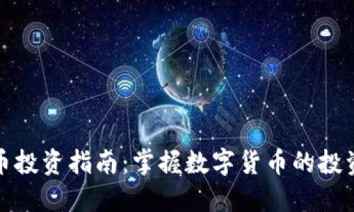 同花顺虚拟币投资指南：掌握数字货币的投资机会与风险