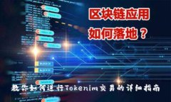 教你如何进行Tokenim交易的详细指南