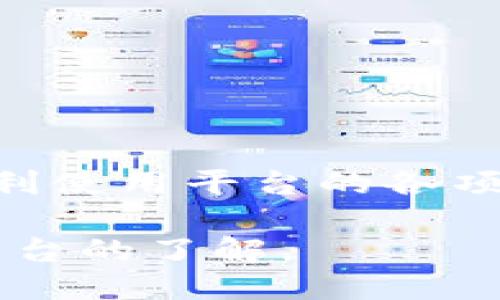 Tokenim注册需要什么？

在数字货币和区块链领域，Tokenim作为一个新兴的平台，吸引了不少用户的关注。对于想要在Tokenim上注册的用户来说，了解所需的注册条件和流程至关重要。本文将详细介绍Tokenim注册的要求及其相关步骤，帮助用户顺利完成注册并开始在平台上进行交易。

一、Tokenim注册的基本要求

进行Tokenim注册之前，用户需满足以下基本要求：

1. 年龄要求：用户需年满18岁。这是大多数金融平台的标准要求，确保用户具备法律认知能力，能够独立进行金融决策。

2. 身份证明：Tokenim会要求用户提供有效的身份认证文件。这可能包括护照、驾照或其他政府签发的身份证明文件，以验证用户的身份。

3. 电子邮箱和手机号码：用户需提供一个有效的电子邮箱地址和手机号码。这将用于账户的安全验证、交易通知以及其他重要信息的传递。

4. 互联网连接和设备：用户需要一台可以上网的设备，如电脑、智能手机或平板，以及稳定的互联网连接，以便可以随时访问Tokenim平台。

二、Tokenim的注册步骤

完成Tokenim的注册流程相对简单，主要包括以下步骤：

1. 访问官网：用户需首先访问Tokenim的官方网站，确保是官方渠道，避免假冒网站的风险。

2. 点击注册：在官网首页通常会有“注册”或者“创建账户”的按钮，用户需点击进入注册页面。

3. 填写注册信息：用户需根据系统提示填写相关的注册信息，包括用户名、密码、电子邮箱和手机号码等。注意密码的安全性，建议使用字母、数字和符号的组合。

4. 身份认证：注册完成后，用户需按照指示上传身份验证所需的文件。系统会对所提交的信息进行审核，确保用户的身份真实有效。

5. 确认邮箱和手机：Tokenim会向用户提供的邮箱地址发送验证邮件，同时也会向手机发送验证码，用户需完成这一步骤以验证其联系方式。

6. 完成注册：所有验证完善后，用户的账户将被激活，可以开始使用Tokenim进行数字货币的交易和投资。

三、注册时需注意的事项

在Tokenim注册过程中，用户还需注意以下事项，以确保注册顺利：

1. 密码安全：密码建议设置为至少8个字符，包含大写字母、小写字母、数字和特殊字符。同时，不要将密码与其他账户重复使用。

2. 及时更新信息：如果用户的联系信息发生变化，如更换手机号码或邮箱，应及时更新账户信息，以免影响后续的资金和交易安全。

3. 双重验证：建议开启双重验证功能，这可以为账户提供额外的安全保护，进一步降低账户被盗的风险。

4. 了解平台政策：在注册前，用户应仔细阅读Tokenim的用户协议和隐私政策，以明白平台的使用规则和数据安全保障措施。

四、Tokenim常见问题解答

在注册过程中，用户可能会遇到一些常见的问题，以下是几个问题的详细解答：

1. 如果忘记密码该怎么办？

忘记密码是很多互联网用户都会遇到的问题，Tokenim提供了便捷的密码重置功能。用户可以通过以下步骤找回自己的账户密码：

1. 访问登录页面：用户需前往Tokenim官网，点击“登录”，在登录框附近找到“忘记密码？”的链接，点击进入。

2. 输入注册邮箱：在密码重置页面，用户需要输入其注册时使用的邮箱地址，系统将发送重置邮件到该邮箱。

3. 查收邮件：用户需登录自己的邮箱，查收来自Tokenim的重置邮件。邮件中会包含一个重置链接，用户需点击链接。

4. 设置新密码：点击链接后，系统将引导用户设置新密码。输入新密码后，确认无误，即可提交。

5. 登录账户：密码重置后，用户可以使用新密码登录Tokenim账户。如果在过程中的任何一步遇到问题，可以联系Tokenim的客服支持。

2. Tokenim支持哪些数字货币交易？

Tokenim作为一个综合性的数字货币交易平台，支持多种数字货币的交易。以下是一些常见的数字货币，用户可以在Tokenim进行交易：

1. 比特币（BTC）：作为数字货币的先锋，比特币是Tokenim上交易量最大的货币之一。

2. 以太坊（ETH）：以太坊是第二大数字货币，凭借其智能合约功能，吸引了极大的用户群体。

3. 莱特币（LTC）：莱特币以其快速的交易确认时间和高效的交易成本而受到用户的青睐。

4. 瑞波币（XRP）、比特币现金（BCH）：这些货币也在Tokenim平台上受到欢迎，提供多样化的交易选择。

随着区块链技术的发展，Tokenim会不断更新支持的数字货币，用户应定期查看平台以获取最新信息。

3. Tokenim的交易费用是怎样的？

合理的交易费用是用户关注的重要问题，Tokenim的交易费用结构会在不同交易对和服务之间有所不同。一般而言，Tokenim的费用可以被分为以下几类：

1. 交易手续费：当用户在平台上进行买卖交易时，Tokenim会收取一定比例的交易手续费。手续费的计算通常基于交易金额的一定百分比，用户在下单前可以在平台上查看具体的费率信息。

2. 提现费用：在将数字货币从Tokenim提现到个人钱包时，会产生一定的提现费用，具体费用依据所选择的提现币种及网络拥堵情况而异。

3. 充值费用：一般情况下，Tokenim允许用户通过多种方式充值，包括银行转账、信用卡等。充值服务可能也会收取一定的费用。

4. 其他费用：例如，用户若使用某些特定服务（如高级交易工具、自动化交易功能等），可能需要支付额外的服务费用。在利用Tokenim的服务前，建议用户仔细阅读相关条款以了解费用的详细情况。

4. Tokenim的账户安全性如何？

在数字货币交易中，账户安全极为重要，Tokenim采取了多种安全措施来保障用户的账户和资产安全：

1. 冷钱包存储：Tokenim会将大部分用户的数字资产存储在冷钱包中，这样可以有效防止黑客攻击，保护用户的资金安全。

2. 账户双重验证：Tokenim支持双重验证功能，用户可选择在登录时开启这项安全措施，增加账户安全性。

3. 定期安全审核：Tokenim会定期对整个交易平台进行安全审核，以发现系统中可能存在的安全隐患并进行修复。

4. 客服支持：Tokenim提供24小时的客户支持服务，用户若发现任何异常情况，可以及时联系客户服务，寻求帮助。

总之，Tokenim致力于为用户提供安全可靠的交易环境，让用户可以放心地进行数字货币交易。

总结

Tokenim作为一个新兴的数字货币交易平台，注册过程简单明了。用户只需满足一定的基本要求并按步骤完成注册，即可顺利使用平台的各项服务。在注册过程中，了解并遵循相关安全措施，可以帮助用户更好地保护账户安全，避免潜在的风险。

希望上述内容能够帮助到希望注册Tokenim的用户，解答他们在注册及使用过程中可能遇到的相关问题，加深对Tokenim平台的了解。