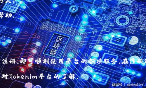 Tokenim注册需要什么？

在数字货币和区块链领域，Tokenim作为一个新兴的平台，吸引了不少用户的关注。对于想要在Tokenim上注册的用户来说，了解所需的注册条件和流程至关重要。本文将详细介绍Tokenim注册的要求及其相关步骤，帮助用户顺利完成注册并开始在平台上进行交易。

一、Tokenim注册的基本要求

进行Tokenim注册之前，用户需满足以下基本要求：

1. 年龄要求：用户需年满18岁。这是大多数金融平台的标准要求，确保用户具备法律认知能力，能够独立进行金融决策。

2. 身份证明：Tokenim会要求用户提供有效的身份认证文件。这可能包括护照、驾照或其他政府签发的身份证明文件，以验证用户的身份。

3. 电子邮箱和手机号码：用户需提供一个有效的电子邮箱地址和手机号码。这将用于账户的安全验证、交易通知以及其他重要信息的传递。

4. 互联网连接和设备：用户需要一台可以上网的设备，如电脑、智能手机或平板，以及稳定的互联网连接，以便可以随时访问Tokenim平台。

二、Tokenim的注册步骤

完成Tokenim的注册流程相对简单，主要包括以下步骤：

1. 访问官网：用户需首先访问Tokenim的官方网站，确保是官方渠道，避免假冒网站的风险。

2. 点击注册：在官网首页通常会有“注册”或者“创建账户”的按钮，用户需点击进入注册页面。

3. 填写注册信息：用户需根据系统提示填写相关的注册信息，包括用户名、密码、电子邮箱和手机号码等。注意密码的安全性，建议使用字母、数字和符号的组合。

4. 身份认证：注册完成后，用户需按照指示上传身份验证所需的文件。系统会对所提交的信息进行审核，确保用户的身份真实有效。

5. 确认邮箱和手机：Tokenim会向用户提供的邮箱地址发送验证邮件，同时也会向手机发送验证码，用户需完成这一步骤以验证其联系方式。

6. 完成注册：所有验证完善后，用户的账户将被激活，可以开始使用Tokenim进行数字货币的交易和投资。

三、注册时需注意的事项

在Tokenim注册过程中，用户还需注意以下事项，以确保注册顺利：

1. 密码安全：密码建议设置为至少8个字符，包含大写字母、小写字母、数字和特殊字符。同时，不要将密码与其他账户重复使用。

2. 及时更新信息：如果用户的联系信息发生变化，如更换手机号码或邮箱，应及时更新账户信息，以免影响后续的资金和交易安全。

3. 双重验证：建议开启双重验证功能，这可以为账户提供额外的安全保护，进一步降低账户被盗的风险。

4. 了解平台政策：在注册前，用户应仔细阅读Tokenim的用户协议和隐私政策，以明白平台的使用规则和数据安全保障措施。

四、Tokenim常见问题解答

在注册过程中，用户可能会遇到一些常见的问题，以下是几个问题的详细解答：

1. 如果忘记密码该怎么办？

忘记密码是很多互联网用户都会遇到的问题，Tokenim提供了便捷的密码重置功能。用户可以通过以下步骤找回自己的账户密码：

1. 访问登录页面：用户需前往Tokenim官网，点击“登录”，在登录框附近找到“忘记密码？”的链接，点击进入。

2. 输入注册邮箱：在密码重置页面，用户需要输入其注册时使用的邮箱地址，系统将发送重置邮件到该邮箱。

3. 查收邮件：用户需登录自己的邮箱，查收来自Tokenim的重置邮件。邮件中会包含一个重置链接，用户需点击链接。

4. 设置新密码：点击链接后，系统将引导用户设置新密码。输入新密码后，确认无误，即可提交。

5. 登录账户：密码重置后，用户可以使用新密码登录Tokenim账户。如果在过程中的任何一步遇到问题，可以联系Tokenim的客服支持。

2. Tokenim支持哪些数字货币交易？

Tokenim作为一个综合性的数字货币交易平台，支持多种数字货币的交易。以下是一些常见的数字货币，用户可以在Tokenim进行交易：

1. 比特币（BTC）：作为数字货币的先锋，比特币是Tokenim上交易量最大的货币之一。

2. 以太坊（ETH）：以太坊是第二大数字货币，凭借其智能合约功能，吸引了极大的用户群体。

3. 莱特币（LTC）：莱特币以其快速的交易确认时间和高效的交易成本而受到用户的青睐。

4. 瑞波币（XRP）、比特币现金（BCH）：这些货币也在Tokenim平台上受到欢迎，提供多样化的交易选择。

随着区块链技术的发展，Tokenim会不断更新支持的数字货币，用户应定期查看平台以获取最新信息。

3. Tokenim的交易费用是怎样的？

合理的交易费用是用户关注的重要问题，Tokenim的交易费用结构会在不同交易对和服务之间有所不同。一般而言，Tokenim的费用可以被分为以下几类：

1. 交易手续费：当用户在平台上进行买卖交易时，Tokenim会收取一定比例的交易手续费。手续费的计算通常基于交易金额的一定百分比，用户在下单前可以在平台上查看具体的费率信息。

2. 提现费用：在将数字货币从Tokenim提现到个人钱包时，会产生一定的提现费用，具体费用依据所选择的提现币种及网络拥堵情况而异。

3. 充值费用：一般情况下，Tokenim允许用户通过多种方式充值，包括银行转账、信用卡等。充值服务可能也会收取一定的费用。

4. 其他费用：例如，用户若使用某些特定服务（如高级交易工具、自动化交易功能等），可能需要支付额外的服务费用。在利用Tokenim的服务前，建议用户仔细阅读相关条款以了解费用的详细情况。

4. Tokenim的账户安全性如何？

在数字货币交易中，账户安全极为重要，Tokenim采取了多种安全措施来保障用户的账户和资产安全：

1. 冷钱包存储：Tokenim会将大部分用户的数字资产存储在冷钱包中，这样可以有效防止黑客攻击，保护用户的资金安全。

2. 账户双重验证：Tokenim支持双重验证功能，用户可选择在登录时开启这项安全措施，增加账户安全性。

3. 定期安全审核：Tokenim会定期对整个交易平台进行安全审核，以发现系统中可能存在的安全隐患并进行修复。

4. 客服支持：Tokenim提供24小时的客户支持服务，用户若发现任何异常情况，可以及时联系客户服务，寻求帮助。

总之，Tokenim致力于为用户提供安全可靠的交易环境，让用户可以放心地进行数字货币交易。

总结

Tokenim作为一个新兴的数字货币交易平台，注册过程简单明了。用户只需满足一定的基本要求并按步骤完成注册，即可顺利使用平台的各项服务。在注册过程中，了解并遵循相关安全措施，可以帮助用户更好地保护账户安全，避免潜在的风险。

希望上述内容能够帮助到希望注册Tokenim的用户，解答他们在注册及使用过程中可能遇到的相关问题，加深对Tokenim平台的了解。