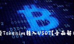 哪个平台支持Tokenim转入USDT？全面解析及操作指南