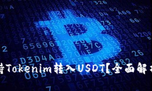 哪个平台支持Tokenim转入USDT？全面解析及操作指南