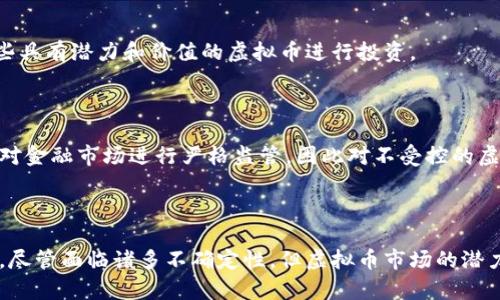 baioti虚拟币受理：如何安全高效地进行数字资产交易/baioti
虚拟币, 数字资产, 交易平台, 安全性/guanjianci

### 引言

随着区块链技术的发展和比特币等虚拟币的普及，虚拟币受理已成为一个热门话题。虚拟币不仅改变了人们的交易方式，还给金融市场带来了新的机遇与挑战。本文将深入探讨虚拟币受理的相关内容，包括其基本概念、交易平台的选择、安全性保障、法律环境等，对广大用户在参与虚拟币交易时提供指导和建议。

### 1. 虚拟币的基本概念

1.1 什么是虚拟币

虚拟币，也称为加密货币或数字货币，是一种基于区块链技术的货币形式。与传统货币不同，虚拟币没有中央银行作为基础，交易是通过去中心化的网络进行的。其中，比特币是最早和最具代表性的虚拟币，其后出现了以太坊、莱特币等多种虚拟币，形成了丰富的数字资产生态系统。

1.2 虚拟币的特点

虚拟币具有去中心化、匿名性、全球性、无国界等特点。这些特点使得虚拟币受到投资者的青睐，也让其在国际贸易、资产转移等领域显示出独特优势。不过，这也带来了监管难度和安全风险等问题。

### 2. 选择合适的虚拟币交易平台

2.1 交易平台的类型

虚拟币交易平台可以分为中心化交易平台和去中心化交易平台。中心化交易平台如币安、火币等，由公司或团队运作，提供更高的流动性和交易量；去中心化交易平台如UniSwap、PancakeSwap，利用智能合约执行交易，无需中介机构介入。

2.2 选择交易平台的关键因素

在选择交易平台时，用户应考虑以下几个因素：
ul
    li安全性：交易平台的安全性是最重要的考虑因素之一，用户应关注平台是否具备良好的安全记录和相关的风险防范措施。/li
    li手续费：不同平台对交易的手续费设置不同，用户应详细了解并选择适合自己的手续费结构。/li
    li用户体验：包括界面的友好程度、交易执行速度等。/li
    li支持的虚拟币种类：用户需确保所选平台支持其想要交易的虚拟币。/li
/ul

### 3. 确保交易的安全性

3.1 虚拟币的安全风险

虚拟币交易中存在多种风险，最主要的包括黑客攻击、欺诈案件、交易所倒闭等。尤其是中心化交易平台，因其持有用户资产，成为黑客攻击的主要目标。

3.2 如何保障安全性

用户在进行虚拟币交易时应采取以下措施来保障安全：
ul
    li使用双重身份验证：为交易账户启用双重身份验证，增加安全层级。/li
    li选择冷钱包存储：将大部分虚拟货币存储在冷钱包中，避免离线攻击。/li
    li定期更改密码：确保账户的密码复杂且定期进行更改。/li
    li保持警惕：警惕网络钓鱼等在线诈骗手段，不随意点击不明链接。/li
/ul

### 4. 法律及合规环境

4.1 虚拟币的法律现状

各国对虚拟币的监管政策差异较大，一些国家积极推动虚拟币的合法化和产业化发展，而一些国家则采取严厉的管制政策。用户在进行虚拟币交易时，需了解当地的法律法规，确保合规操作。

4.2 未来的发展趋势

随着技术的发展和人们对数字资产认识的深入，许多国家正在考虑建立相关法律框架以适应虚拟币的发展。例如，美国、欧盟等地纷纷推出相关法规，明确税收政策、反洗钱要求等。

### 5. 常见问题解答

5.1 如何避免虚拟币交易中的常见诈骗？

在虚拟币交易中，诈骗行为层出不穷，用户需要保持警惕。首先，应选择知名和信誉良好的交易平台进行交易；其次，不要轻易参与未经过验证的投资项目；最后，时刻保持警惕，不轻信来路不明的消息和要求转账的链接。

5.2 虚拟币的投资风险有哪些？

虚拟币的投资风险主要包括市场波动性风险、技术风险和监管风险。价格波动剧烈可能导致投资者亏损；同时，技术问题可能导致交易失败或资产丢失；最后，各国政策的变化可能会影响虚拟币的流通和价值。

5.3 如何选择合适的虚拟币进行投资？

选择合适的虚拟币进行投资需要认真分析市场趋势、项目白皮书、开发团队背景、社区支持等多个因素。用户应通过深入研究，挑选那些具有潜力和价值的虚拟币进行投资。

5.4 为什么某些国家禁止虚拟币交易？

一些国家禁止虚拟币交易的主要原因包括对金融安全的担忧、洗钱和诈骗等犯罪行为的风险、以及对货币政策的控制需求。政府通常对金融市场进行严格监管，因此对不受控的虚拟币活动感到不安。

### 结论

虚拟币受理的过程复杂且充满挑战。参与虚拟币交易需要用户具备相应的知识和技能，了解市场动态与风险，并采取必要的安全措施。尽管面临诸多不确定性，但虚拟币市场的潜力吸引着越来越多的投资者参与其中。希望本文能为广大用户提供有益的指导与参考。