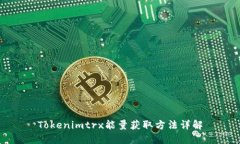 Tokenimtrx能量获取方法详解