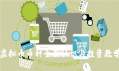 虚拟币币种全面认识与投资教学