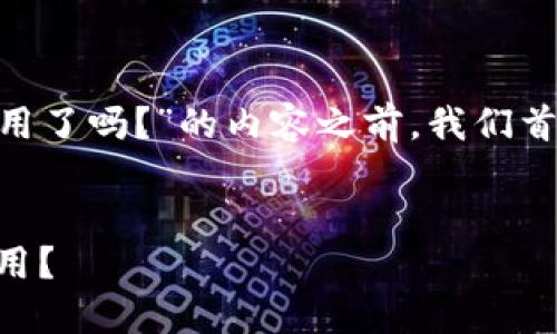 在撰写关于“tokenim钱包中国用户不能用了吗？”的内容之前，我们首先需要为此内容设置一个和相关关键词。


Tokenim钱包：中国用户是否可以继续使用？