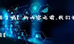 在撰写关于“tokenim钱包中国用户不能用了吗？”