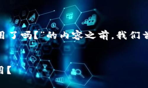 在撰写关于“tokenim钱包中国用户不能用了吗？”的内容之前，我们首先需要为此内容设置一个和相关关键词。


Tokenim钱包：中国用户是否可以继续使用？