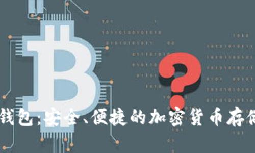 币安虚拟钱包：安全、便捷的加密货币存储解决方案