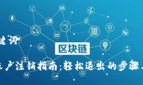 ## 与关键词  

TokenIM账户注销指南：轻松退出的步骤与注意事项
