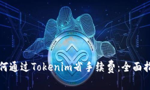 如何通过Tokenim省手续费：全面指南