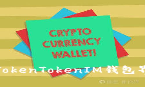 : 如何解决TokenTokenIM钱包界面变更问题