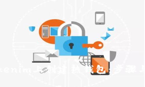 如何在Tokenim上创建热钱包：步骤与技巧详解