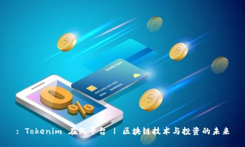 : Tokenim 在线平台 | 区块链技术与投资的未来