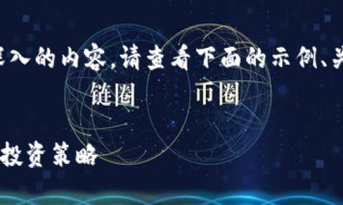 为了提供一个全面和深入的内容，请查看下面的示例、关键词和详细问题解答。


 Hb虚拟币行情分析及投资策略