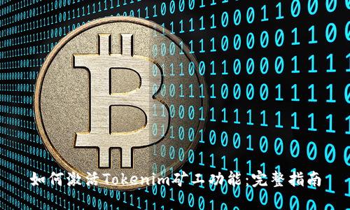 如何激活Tokenim矿工功能：完整指南