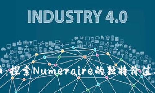 NMR虚拟币：探索Numeraire的独特价值与未来前景