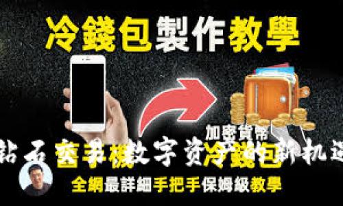 虚拟币钻石交易：数字资产的新机遇与挑战
