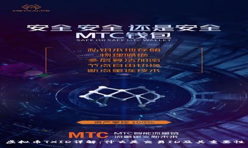 虚拟币TXID详解：什么是交易ID及其重要性