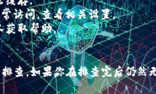 关于“贵州tokenim打不开吗”这样的问题，可能涉及到较为复杂的技术、网络以及平台运营的多方面因素。不过，我可以为你提供一些可能的原因和解决办法。

### 可能的原因

#### 1. 网络问题
如果你无法打开某个网站，最大的可能是网络连接出现了问题。请检查你的网络设置，例如：

- **Wi-Fi是否连接正常**：确保你的设备已经连接到互联网，尝试重启路由器，或切换到不同的网络连接（如移动数据）。
- **DNS设置**：有时候DNS设置不当会导致网站无法正常访问，尝试切换到公共DNS，比如Google的8.8.8.8。

#### 2. 网站维护
有可能该网站正在进行维护或更新。在这种情况下，你可以稍等一段时间再试。

#### 3. 服务器问题
如果网站的服务器出现故障，也会导致无法访问，通常这种情况是暂时的，网站的技术团队会尽快处理。

#### 4. 地域限制
部分网站可能会对某些地区的用户进行限制，可能需要使用VPN等工具来访问。

### 解决方案

如果你遇到“贵州tokenim打不开”的问题，可以尝试以下几步：

- **尝试不同的浏览器**：确保你的浏览器没有问题，尝试使用Chrome、Firefox、Edge等不同的浏览器。
- **清除浏览器缓存**：缓存问题有时候会导致网页不能加载，可以尝试清除浏览器缓存。
- **检查防火墙和安全软件**：一些防火墙或安全软件可能会误阻止某些网站的正常访问，查看相关设置。
- **联系技术支持**：如果你确定是网站的问题，可以尝试联系相关的客户服务团队获取帮助。

### 结论
总之，“贵州tokenim打不开”可能涉及多方面的原因，用户在访问网站时需要多方面排查。如果你在排查完后仍然无法解决问题，可以寻求更多专业的技术支持，或查询相关的在线论坛获取解决方案。