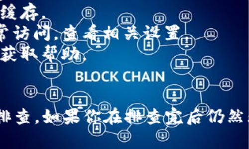 关于“贵州tokenim打不开吗”这样的问题，可能涉及到较为复杂的技术、网络以及平台运营的多方面因素。不过，我可以为你提供一些可能的原因和解决办法。

### 可能的原因

#### 1. 网络问题
如果你无法打开某个网站，最大的可能是网络连接出现了问题。请检查你的网络设置，例如：

- **Wi-Fi是否连接正常**：确保你的设备已经连接到互联网，尝试重启路由器，或切换到不同的网络连接（如移动数据）。
- **DNS设置**：有时候DNS设置不当会导致网站无法正常访问，尝试切换到公共DNS，比如Google的8.8.8.8。

#### 2. 网站维护
有可能该网站正在进行维护或更新。在这种情况下，你可以稍等一段时间再试。

#### 3. 服务器问题
如果网站的服务器出现故障，也会导致无法访问，通常这种情况是暂时的，网站的技术团队会尽快处理。

#### 4. 地域限制
部分网站可能会对某些地区的用户进行限制，可能需要使用VPN等工具来访问。

### 解决方案

如果你遇到“贵州tokenim打不开”的问题，可以尝试以下几步：

- **尝试不同的浏览器**：确保你的浏览器没有问题，尝试使用Chrome、Firefox、Edge等不同的浏览器。
- **清除浏览器缓存**：缓存问题有时候会导致网页不能加载，可以尝试清除浏览器缓存。
- **检查防火墙和安全软件**：一些防火墙或安全软件可能会误阻止某些网站的正常访问，查看相关设置。
- **联系技术支持**：如果你确定是网站的问题，可以尝试联系相关的客户服务团队获取帮助。

### 结论
总之，“贵州tokenim打不开”可能涉及多方面的原因，用户在访问网站时需要多方面排查。如果你在排查完后仍然无法解决问题，可以寻求更多专业的技术支持，或查询相关的在线论坛获取解决方案。