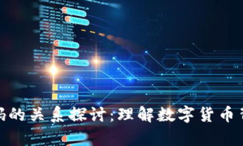 : 虚拟币与筹码的关系探讨：理解数字货币背后的经济原理