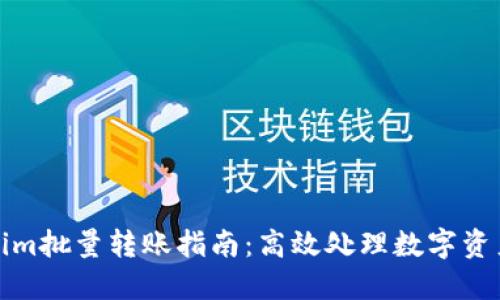 Tokenim批量转账指南：高效处理数字资产转移