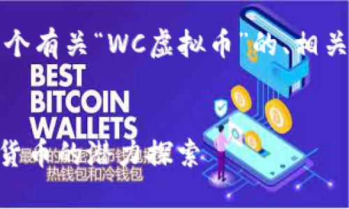 为了提供友好的内容，我将创建一个有关“WC虚拟币”的、相关关键词以及详细介绍和问题解答。


WC虚拟币：区块链新宠，未来数字货币的潜力探索
