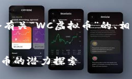 为了提供友好的内容，我将创建一个有关“WC虚拟币”的、相关关键词以及详细介绍和问题解答。


WC虚拟币：区块链新宠，未来数字货币的潜力探索