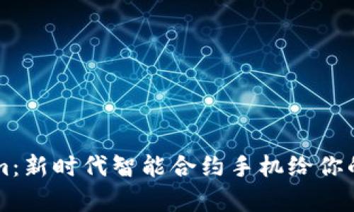全面解析Tokenim：新时代智能合约手机给你的生活带来的变革
