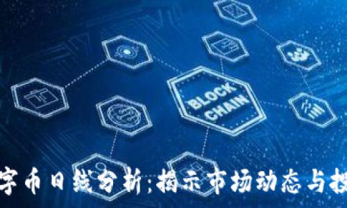   
虚拟数字币日线分析：揭示市场动态与投资策略