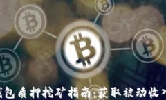 Tokenim钱包质押挖矿指南：获取被动收入的新机会
