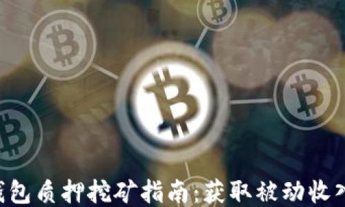 
Tokenim钱包质押挖矿指南：获取被动收入的新机会