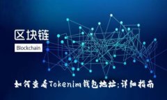 如何查看Tokenim钱包地址：详细指南