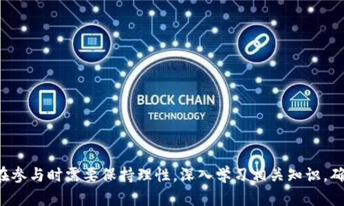 虚拟币欢乐逗：揭秘数字货币的乐趣与投资潜力

虚拟币, 数字货币, 投资, 加密货币/guanjianci

一、虚拟币的兴起与发展

虚拟币，或称数字货币，是指基于区块链技术的虚拟货币。自比特币于2009年问世以来，虚拟币市场经历了巨大的变革与发展。如今，除了比特币以外，市场上还出现了如以太坊、瑞波币、莱特币等多种币种。这些数字货币具备去中心化、匿名化和不可逆转的特点，使其在全球经济中扮演着越来越重要的角色。

虚拟币的魅力在于其潜在的高回报率。早期投资比特币的人在短短几年内获得了数百倍的回报，这种投机性质吸引了大量投资者。这也催生了“虚拟币欢乐逗”的现象，即通过各种活动、游戏和平台，把投资虚拟币与娱乐结合在一起，让更多的人参与到数字货币的世界中。

二、虚拟币的种类与特点

虚拟币可以分为多种类型，包括但不限于：

ul
    listrong基础币：/strong如比特币、以太坊等，通常是用作交易的主要资产。/li
    listrong代币：/strong一些项目会发行自己的代币，如小蚂蚁、波场等，用于特定的平台或项目中。/li
    listrong稳定币：/strong如USDT、USDC等，与传统法币挂钩，目的是降低波动性。/li
    listrong隐私币：/strong如门罗币、达世币等，主打隐私与匿名性。/li
/ul

这些不同类型的虚拟币在市场上有着各自的定位与价值，其中一些币种因其独特的技术或商业模式而备受瞩目，成为投资者眼中的“明星币”。

三、如何参与虚拟币投资

参与虚拟币投资并不是一件简单的事情，需要对市场、技术和经济有一定的了解。以下是一些参与虚拟币投资的步骤：

ol
    listrong学习基础知识：/strong了解什么是区块链，虚拟币的基本概念及其运作机制。/li
    listrong选择交易平台：/strong选择一个信誉良好的加密货币交易所，如Coinbase、Binance等，进行注册并验证身份。/li
    listrong钱包选择：/strong为了安全存储虚拟币，选择合适的钱包进行保管，可以选择热钱包和冷钱包。/li
    listrong制定投资策略：/strong投资之前，应该明确自身的风险承受能力，制定合理的投资计划。/li
    listrong持续学习：/strong虚拟币市场变化迅速，关注市场动态及技术发展，及时调整投资策略。/li
/ol

随着市场的发展，越来越多的工具和资源也应运而生，帮助投资者更好地分析市场行情和做出决策。

四、虚拟币的乐趣和游戏化趋势

虚拟币不仅仅是一种投资工具，它在游戏化和互动性方面也展现了极大的潜力，吸引了大量用户的参与。虚拟币欢乐逗的游戏化趋势体现在多个方面：

ul
    listrong区块链游戏：/strong如Axie Infinity和CryptoKitties等，通过游戏参与方式，使玩家能够赚取虚拟币，增加他们的游戏体验。/li
    listrong抽奖和活动：/strong一些交易平台会定期举办抽奖活动或赛事，参与者可以通过交易或完成任务来获取奖品及代币。/li
    listrong社交互动：/strong在一些社区或平台中，用户可以与他人进行互动，分享投资心得、游戏体验等，加深对虚拟币的兴趣。/li
/ul

这种乐趣与参与感，使得更多的人愿意尝试虚拟币投资，相比传统投资市场，虚拟币世界显得更具生动与活力。

五、与虚拟币相关的常见问题

h4问题1：虚拟币投资风险有哪些？/h4
每种投资都伴随着风险，虚拟币投资尤其如此。以下是一些常见风险：

ul
    listrong市场波动性：/strong虚拟币价格波动剧烈，市场情绪容易受外界因素影响。/li
    listrong监管风险：/strong各国对虚拟币的政策不同，法规的不确定性可能影响市场。/li
    listrong安全性风险：/strong黑客攻击、交易所破产等事件时有发生，投资者需保护好自己的资产。/li
    listrong项目风险：/strong虚拟币项目的失败可能导致投资损失，需对项目进行彻底研究。/li
/ul

投资者应充分了解这些风险，并根据自身情况做出合理的投资决策。

h4问题2：如何选择合适的虚拟币进行投资？/h4
选择合适的虚拟币进行投资是一项复杂的任务，以下是一些建议：

ol
    listrong市场分析：/strong了解整体市场趋势，关注领先币种及其市场表现。/li
    listrong技术白皮书：/strong研究项目白皮书，了解其技术背景、商业模式、团队实力等。/li
    listrong社区参与：/strong加入项目社群，了解用户反馈及项目动态，这些都能帮助你评估项目的前景。/li
    listrong风险收益比：/strong评估投资的潜在收益与风险，选择适合自己的投资策略。/li
/ol

制定一个详细的研究计划，对于新手投资者来说尤为重要。

h4问题3：虚拟币的未来发展趋势如何？/h4
随着科技的进步，虚拟币的未来充满了可能性。以下是一些发展趋势：

ul
    listrong去中心化金融（DeFi）：/strongDeFi的兴起改变了传统金融方式，人们能够不通过中介进行交易。/li
    listrongNFT（非同质化代币）：/strongNFT市场的蓬勃发展，使得艺术、游戏、音乐等行业迎来了新的商业模式。/li
    listrong区块链技术的普及：/strong未来，更多的行业将应用区块链技术，实现透明和高效的运作。/li
    listrong合规化与监管：/strong各国对虚拟币的监管将会越来越严格，合规化将成为市场发展的重要趋势。/li
/ul

在这样的环境中，投资者须随着市场的发展，不断调整自己的策略以抓住机会。

h4问题4：如何保障虚拟币投资的安全性？/h4
保障虚拟币投资的安全性非常关键，以下是一些实用建议：

ol
    listrong使用冷钱包：/strong尽量将资产存储在冷钱包中，降低被黑客攻击的风险。/li
    listrong定期备份：/strong定期备份私钥和助记词，以避免丢失资产。/li
    listrong选择安全平台：/strong务必选择信誉良好的交易平台，查看其安全措施及历史记录。/li
    listrong启用两个因素身份验证：/strong增加账户安全性，防止非法登录。/li
/ol

在虚拟币投资中，安全始终是第一位的，投资者应时刻保持警惕。

总结

虚拟币欢乐逗的现象使得数字货币不仅成为了投资的热点，还带来了无尽的乐趣。随着市场的发展，虚拟币的种类和用途愈加丰富，投资者在参与时需要保持理性，深入学习相关知识，确保自己的投资安全。通过对不同币种的科学分析，选择合适的投资策略，同时享受其中的乐趣，才能在这个变化飞速的市场中立于不败之地。