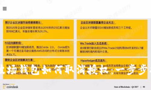 IM波场钱包如何取消授权：一步步指南